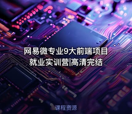 网易微专业9大前端项目就业实训营|高清完结
