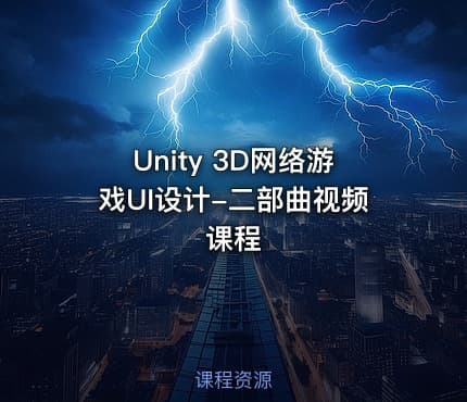 Unity 3D网络游戏UI设计-二部曲视频课程