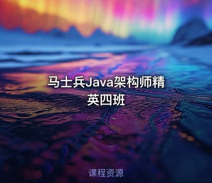 马士兵Java架构师精英四班