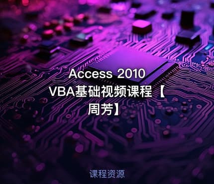 Access 2010 VBA基础视频课程【周芳】