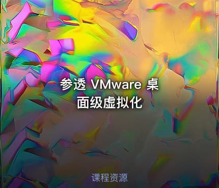 参透 VMware 桌面级虚拟化