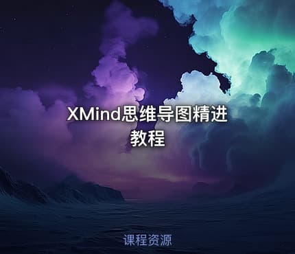 XMind思维导图精进教程
