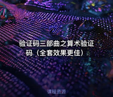 验证码三部曲之算术验证码（全套效果更佳）