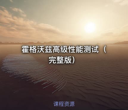 霍格沃兹高级性能测试（完整版）