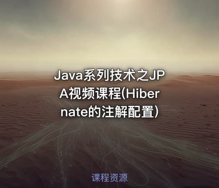 Java系列技术之JPA视频课程(Hibernate的注解配置)