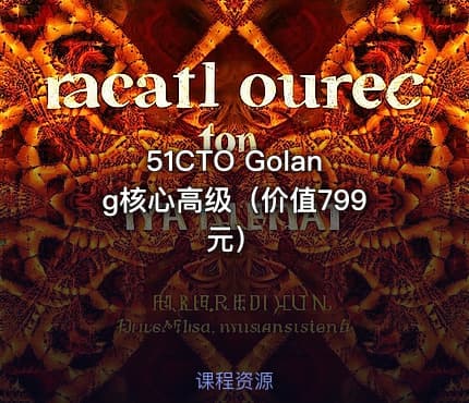 51CTO Golang核心高级（价值799元）