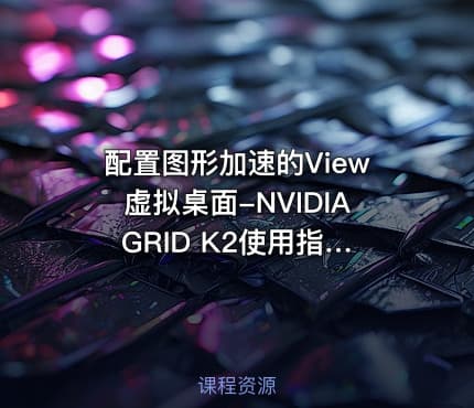 配置图形加速的View虚拟桌面-NVIDIA GRID K2使用指南