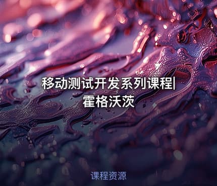 移动测试开发系列课程|霍格沃茨