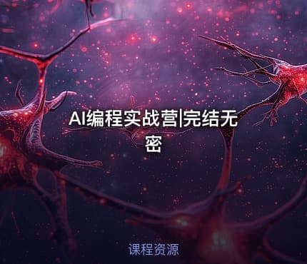 AI编程实战营|完结无密