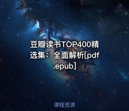 豆瓣读书TOP400精选集：全面解析[pdf.epub]