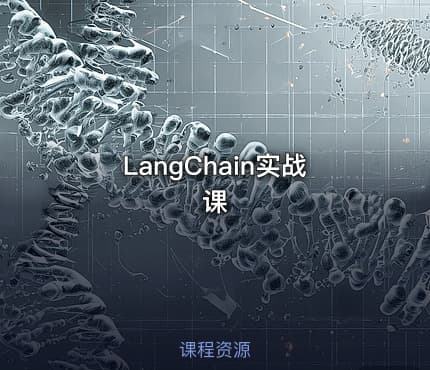LangChain实战课