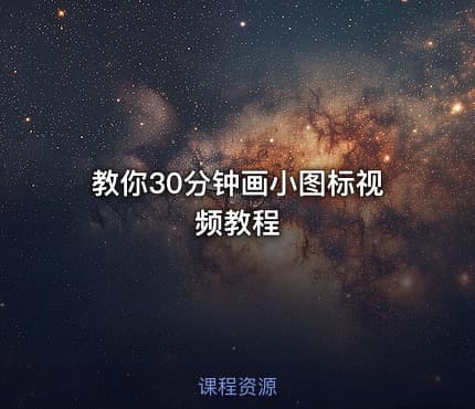 教你30分钟画小图标视频教程
