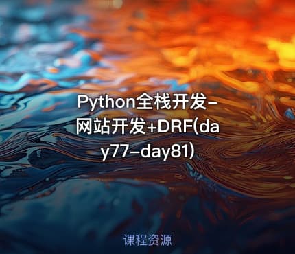 Python全栈开发-网站开发+DRF(day77-day81)