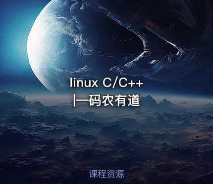 linux C/C++|—码农有道
