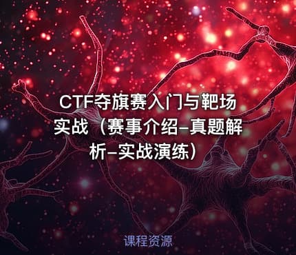 CTF夺旗赛入门与靶场实战（赛事介绍-真题解析-实战演练）