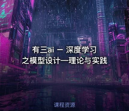有三ai – 深度学习之模型设计—理论与实践