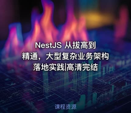 NestJS 从拔高到精通，大型复杂业务架构落地实践|高清完结