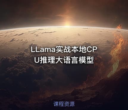 LLama实战本地CPU推理大语言模型