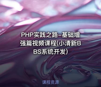PHP实践之路-基础增强篇视频课程(小清新BBS系统开发)