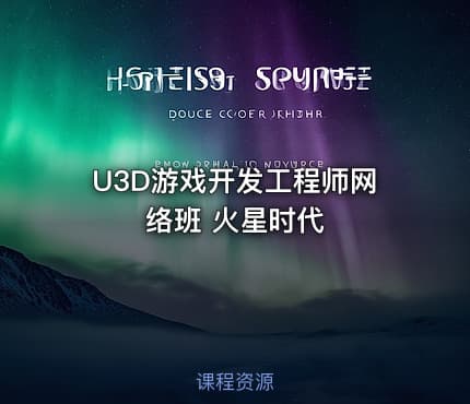 U3D游戏开发工程师网络班 火星时代