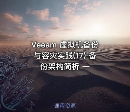Veeam 虚拟机备份与容灾实践(17) 备份架构简析 一
