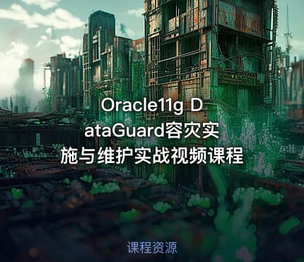 Oracle11g DataGuard容灾实施与维护实战视频课程