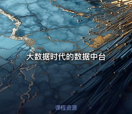 大数据时代的数据中台