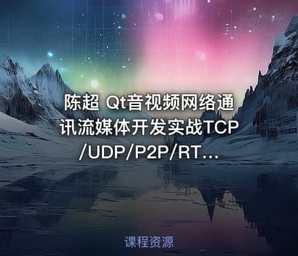 陈超 Qt音视频网络通讯流媒体开发实战TCP/UDP/P2P/RTSP/RTMP/WebRTC