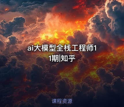 ai大模型全栈工程师11期|知乎