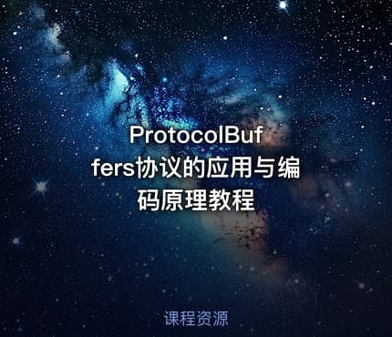 ProtocolBuffers协议的应用与编码原理教程
