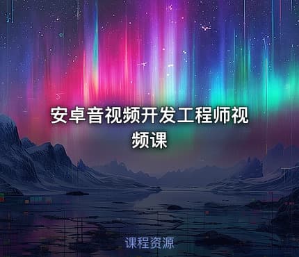 安卓音视频开发工程师视频课