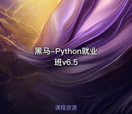 黑马-Python就业班v6.5
