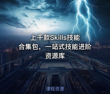 上千款Skills技能合集包，一站式技能进阶资源库