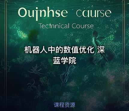 机器人中的数值优化 深蓝学院
