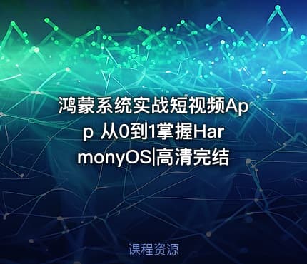 鸿蒙系统实战短视频App 从0到1掌握HarmonyOS|高清完结