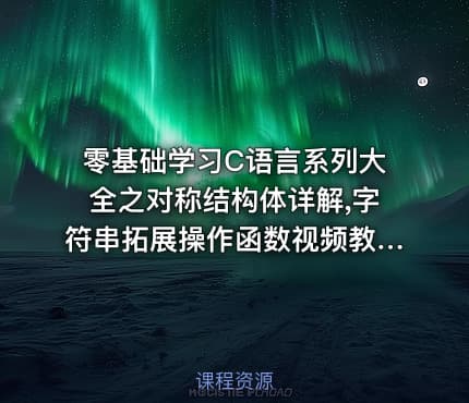 零基础学习C语言系列大全之对称结构体详解,字符串拓展操作函数视频教程