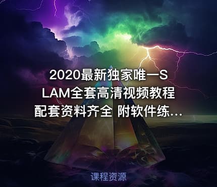 2020最新独家唯一SLAM全套高清视频教程配套资料齐全 附软件练习数据