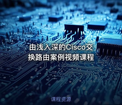 由浅入深的Cisco交换路由案例视频课程