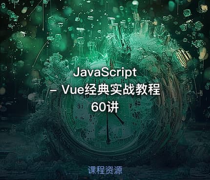 JavaScript - Vue经典实战教程60讲