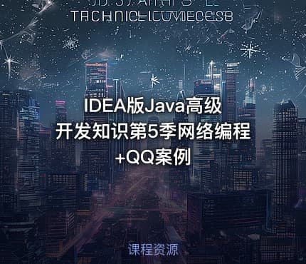 IDEA版Java高级开发知识第5季网络编程+QQ案例
