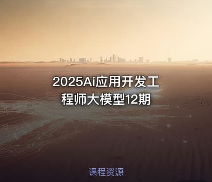 2025Ai应用开发工程师大模型12期