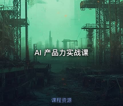 AI 产品力实战课