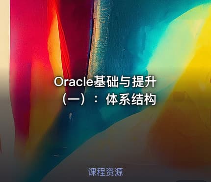 Oracle基础与提升（一）：体系结构