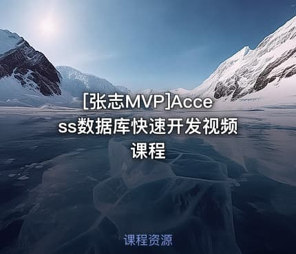 [张志MVP]Access数据库快速开发视频课程