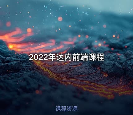 2022年达内前端课程