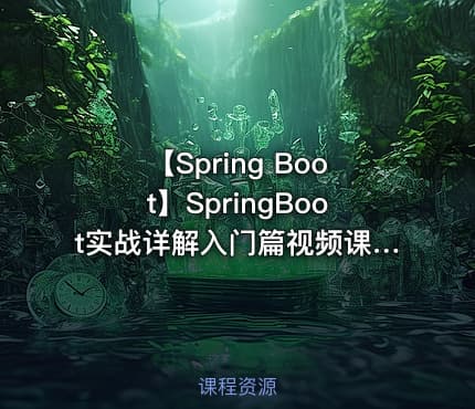 【Spring Boot】SpringBoot实战详解入门篇视频课程