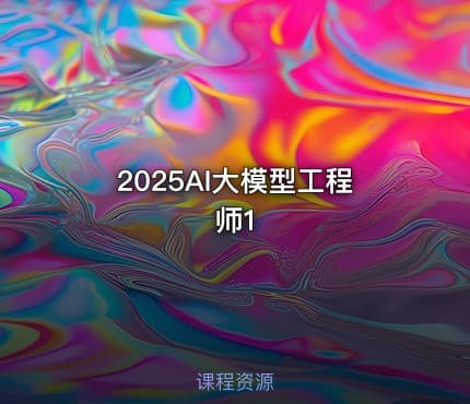 2025AI大模型工程师1