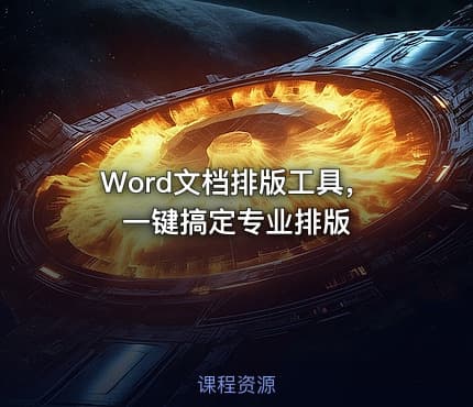 Word文档排版工具，一键搞定专业排版