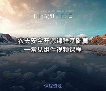 农夫安全开源课程基础篇—常见组件视频课程