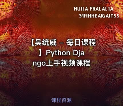 【吴统威 - 每日课程】Python Django上手视频课程